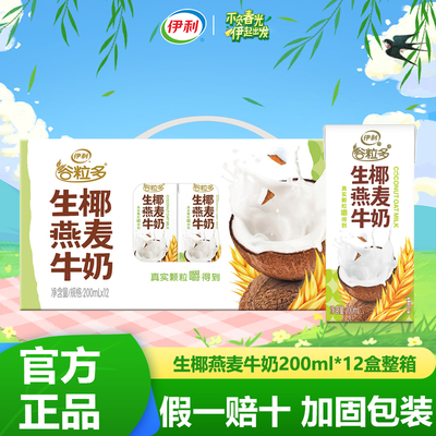 伊利谷粒多生椰燕麦牛奶整箱特价