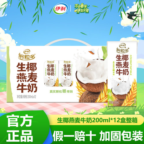 伊利谷粒多生椰燕麦牛奶整箱特价
