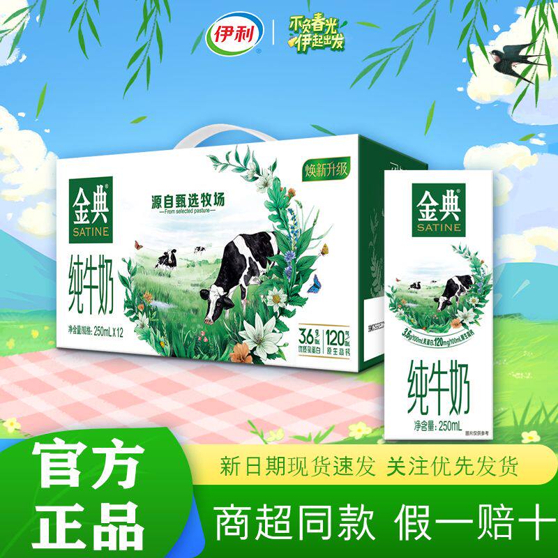 3月特价伊利金典纯牛奶250ml*12盒整箱儿童学生高端早餐伴侣特价
