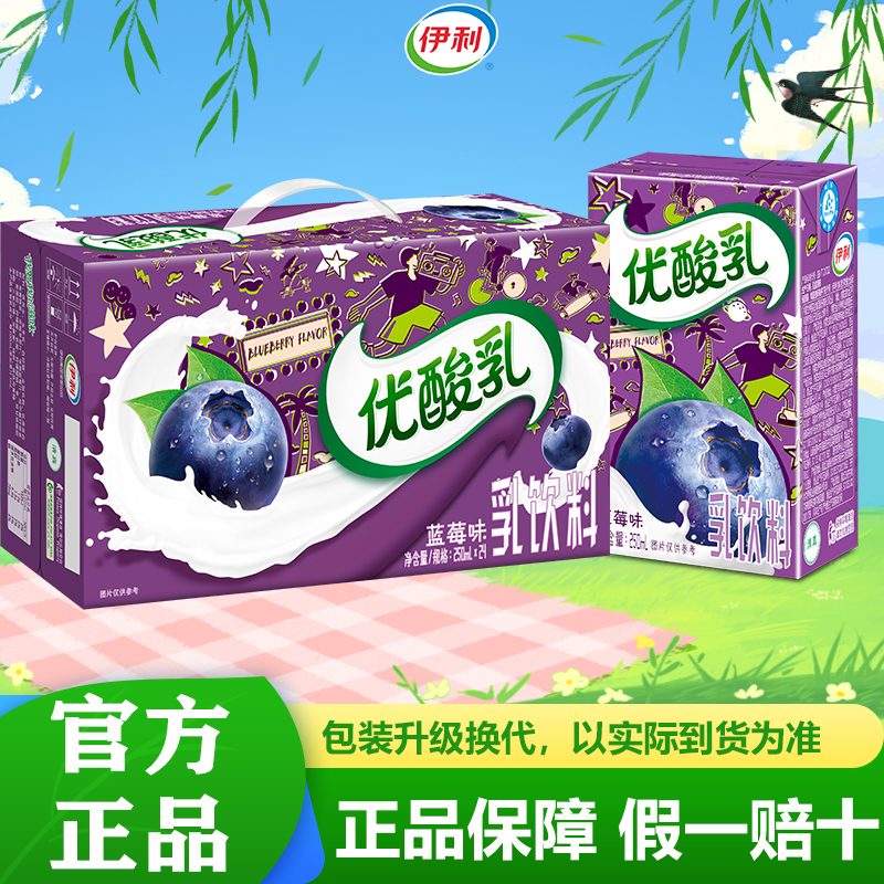 新货2月新货伊利优酸乳蓝莓味/草莓味/原味250ml*12/24盒多口味可
