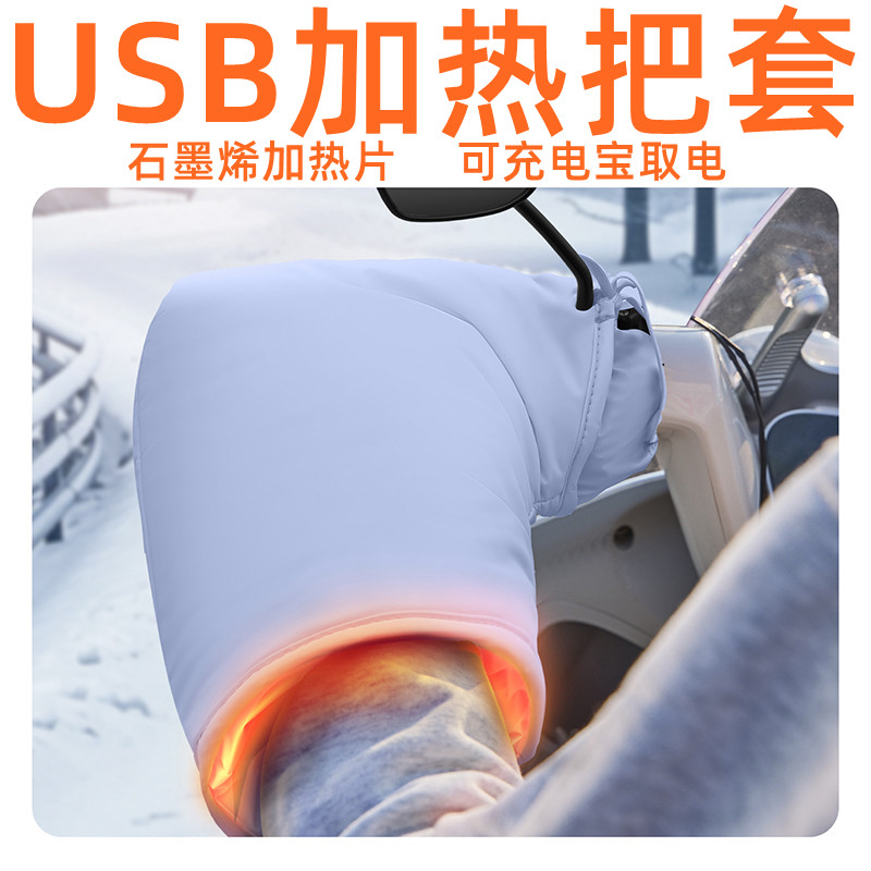 电动车摩托d车电热手套USB把套手把套电暖加热手把套保暖防水防风