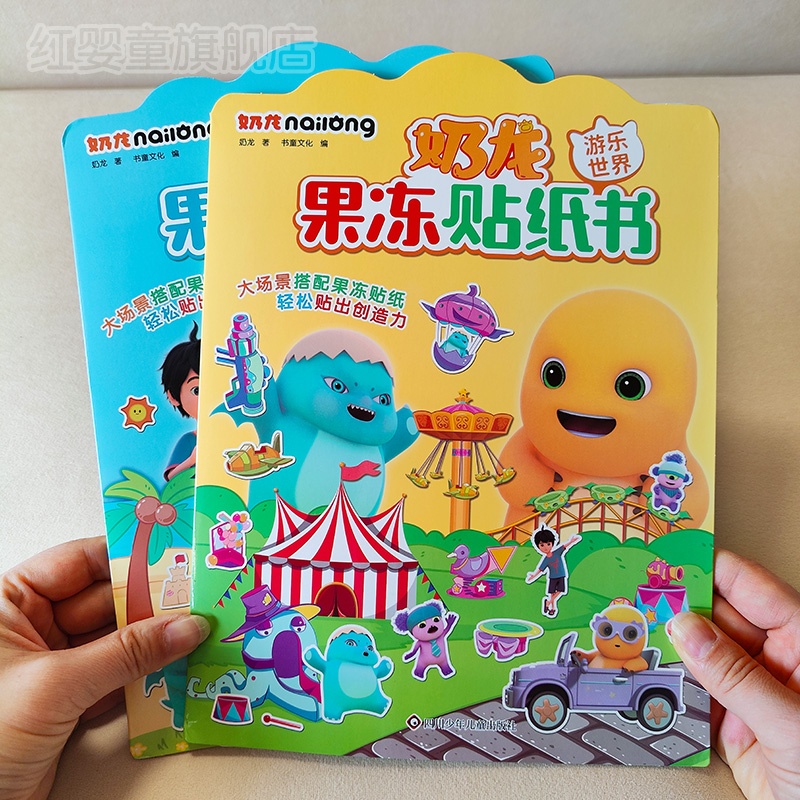 奶龙果冻贴纸书3到6岁可水洗反复粘贴画儿童益智卡通宝宝玩具贴纸