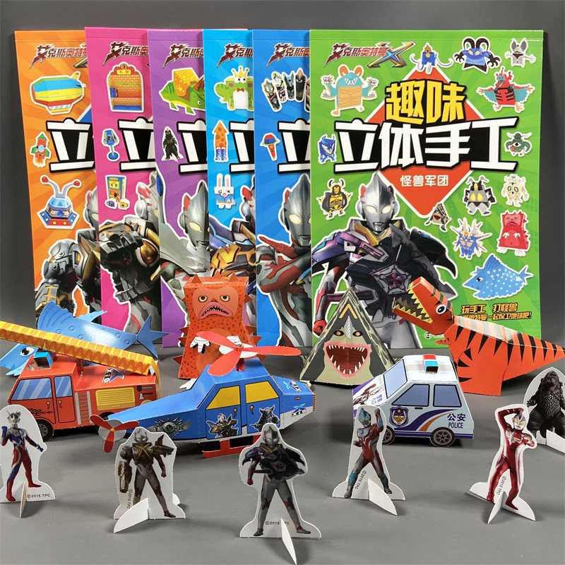 奥特曼手工书艾克斯奥特曼趣味立体手工儿童幼儿园创意手工制作