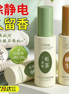 防静电喷雾衣物除静电头发衣物柔顺剂祛皱持久除螨香氛去异味神器