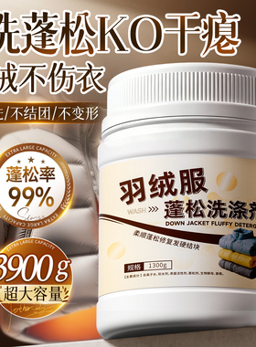 羽绒服蓬松洗涤剂洗衣机洗专用衣物清洗膨松洗衣液清洁去污渍神器