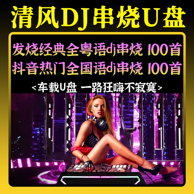 原版清风DJ串烧汽车载音乐U盘粤语国语英文歌曲酒吧重低音MP3优盘