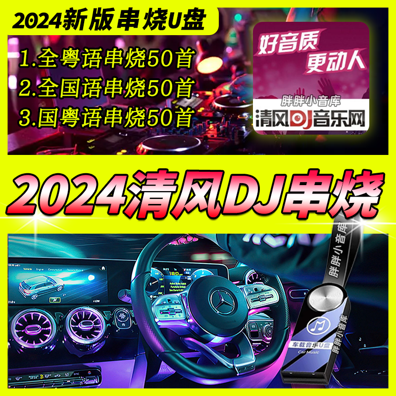 新款清风DJ粤语国语国粤语串烧汽车载音乐U盘无损歌曲重低音SD卡