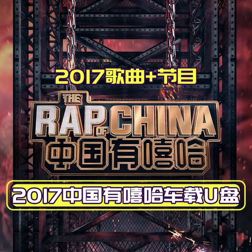 2017中国有嘻哈歌曲节目说唱hihop流行rap歌曲车载专用U盘