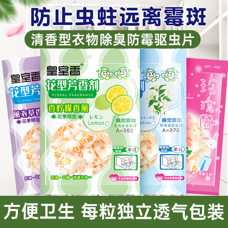 70g芳香丸皇室香防霉片