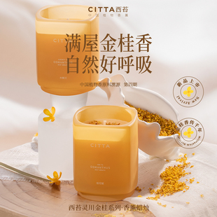 【达人专属】CITTA西苔灵川金桂香薰蜡烛高级桂花香氛礼盒
