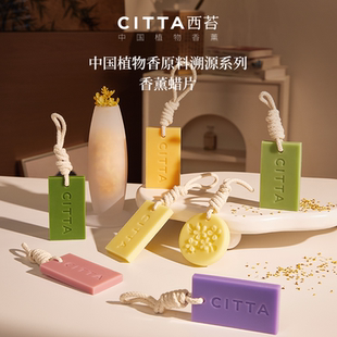 CITTA西苔香薰蜡片衣柜香氛挂件家用室内持久留香实用伴手礼