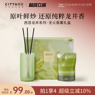 CITTA西苔龙井茶香室内家用精油礼盒无火香薰伴手礼 新年礼物