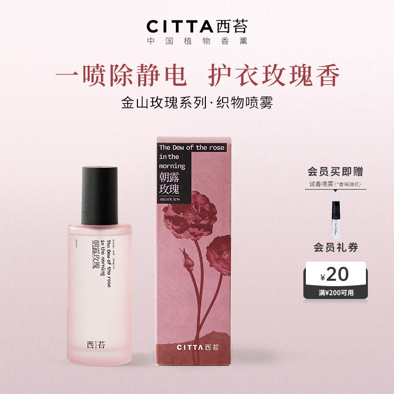 CITTA西苔金山玫瑰香氛喷雾衣物除静电秋冬防静电衣柜留香持久