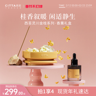 [新年礼物]CITTA西苔灵川金桂扩香晶石桂花线香香插带底座礼盒