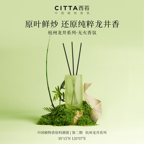 CITTA西苔杭州龙井无火香薰礼盒