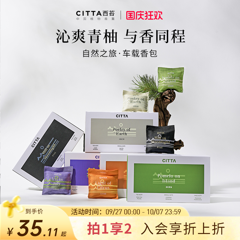 CITTA/西苔车载香包自然香型