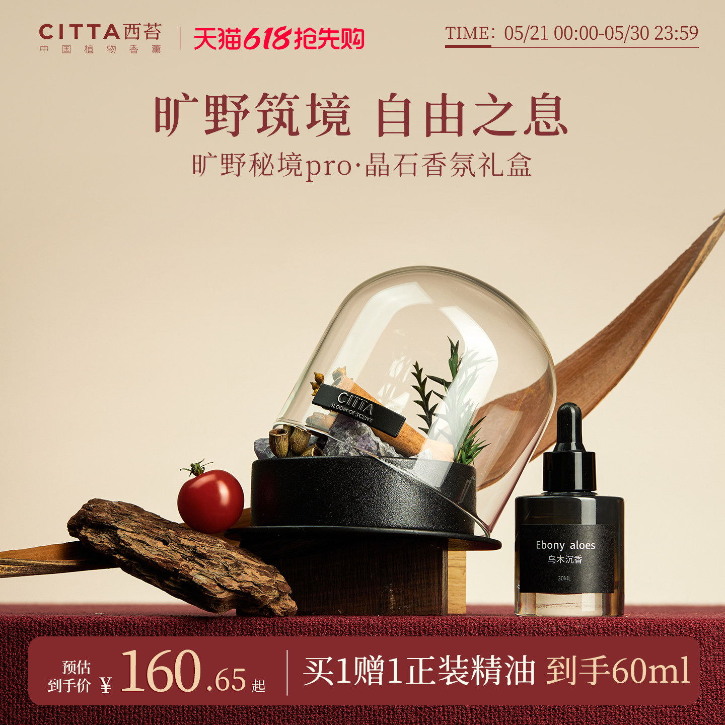 [618狂欢]CITTA西苔旷野秘境香薰扩香石礼盒高级晶石摆件送礼男友