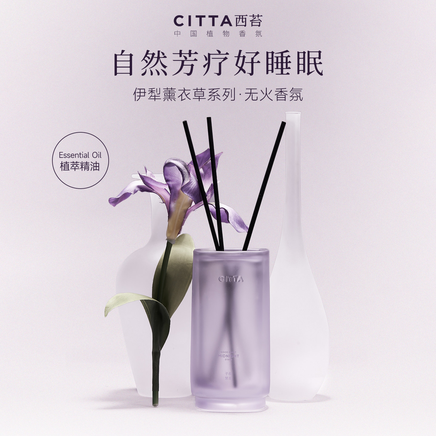 CITTA西苔伊犁薰衣草无火香薰精油礼盒舒眠香氛家用大容量500ml