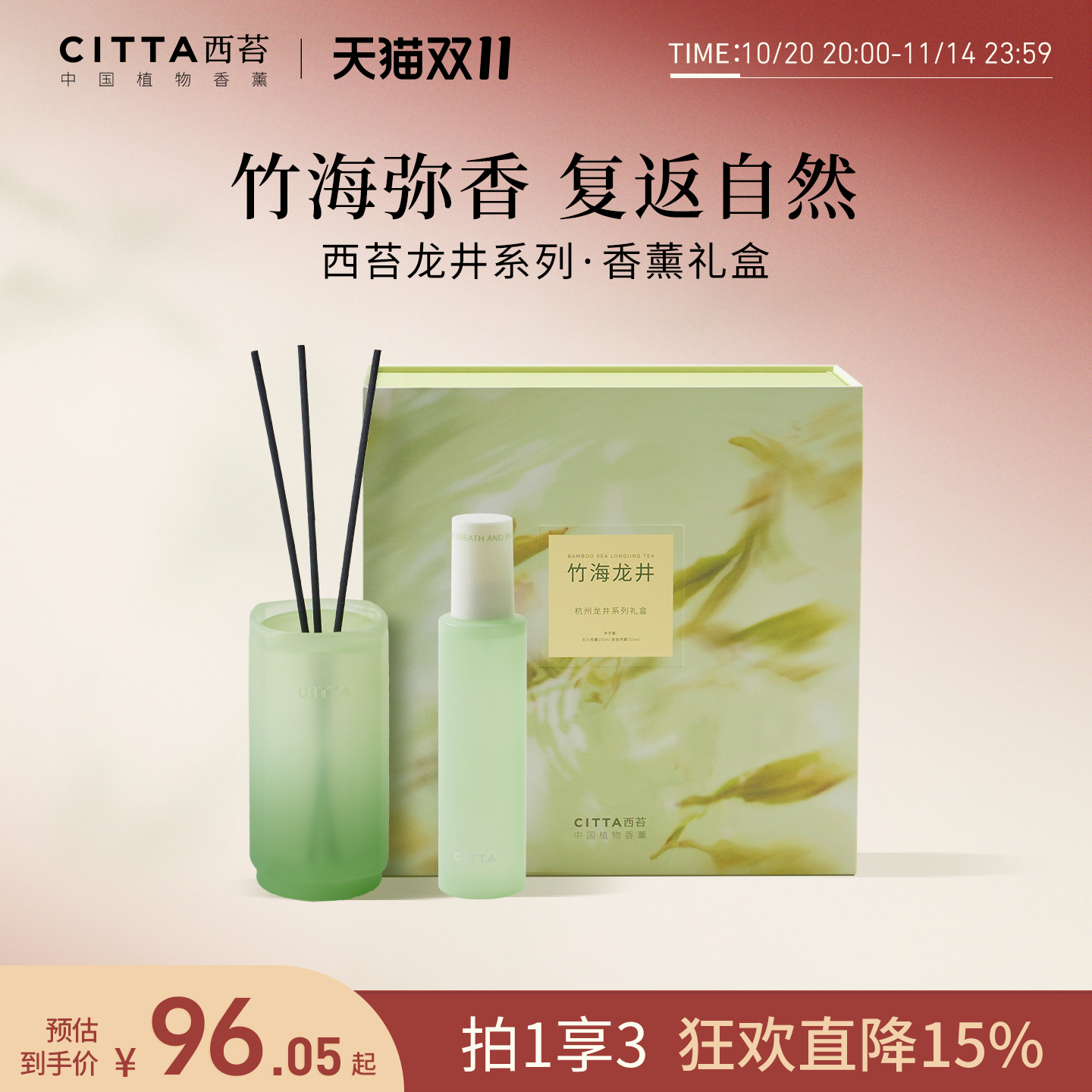 CITTA西苔竹海龙井无火香薰茶味香氛喷雾套装礼盒家用持久留香 - 封面