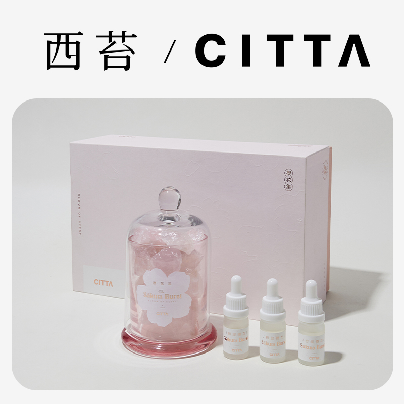 CITTA/西苔&樱花 香薰礼盒精油扩香石摆件生日礼物香薰送男女朋友