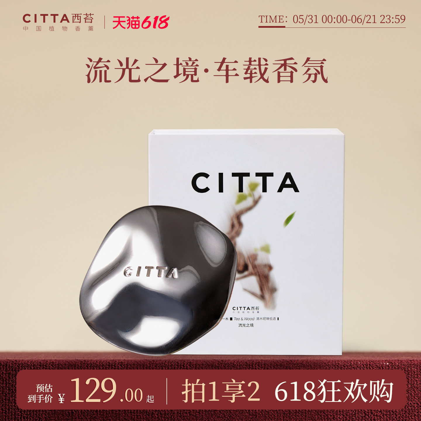 [618现货]CITTA西苔流光之境车载香薰礼盒木质调汽车出风口男友