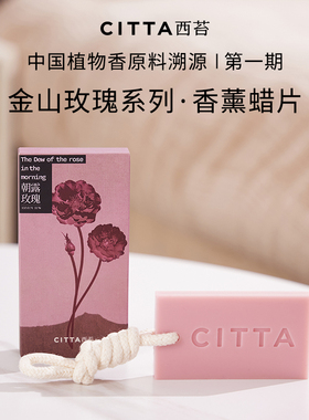 【天猫U先】CITTA西苔 金山玫瑰香氛蜡片35g