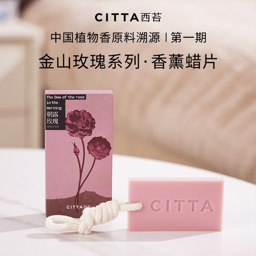 【天猫U先】CITTA西苔 金山玫瑰香氛蜡片35g