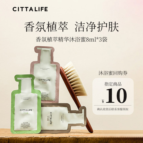 CITTALIFE香氛植萃沐浴蜜