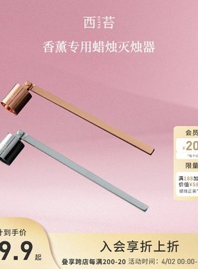 CITTA/西苔香薰专用蜡烛灭烛器工具金属灭烛罩卧室创意灭烛罩