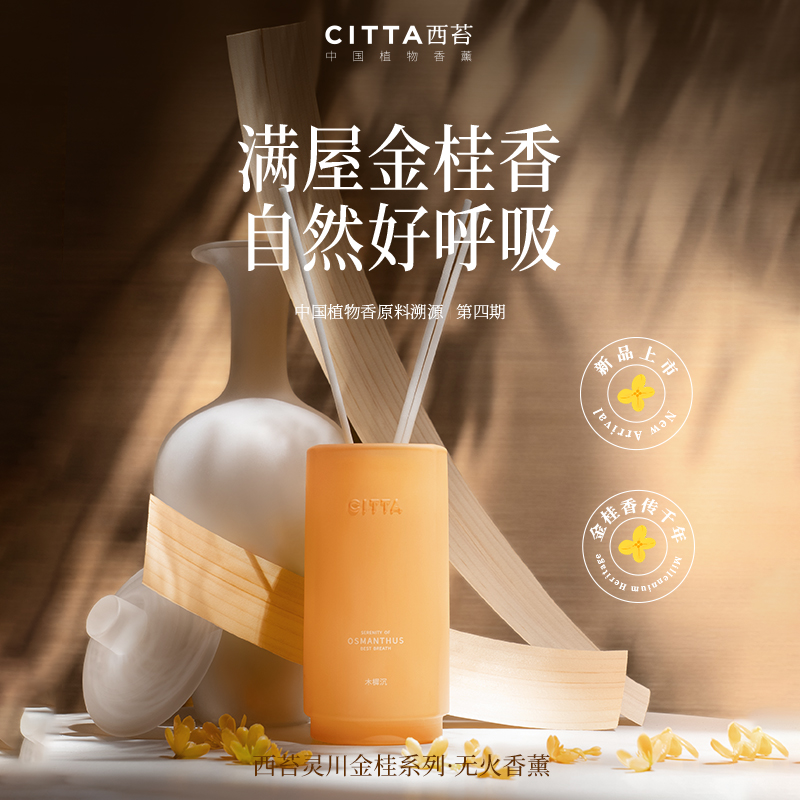 【达人专属】CITTA西苔无火香薰