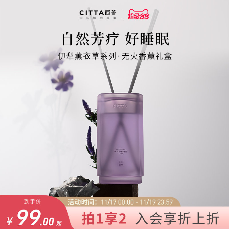 CITTA西苔伊犁薰衣草无火香薰精油礼盒卧室舒眠香氛家用持久留香