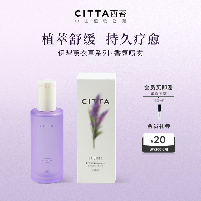 CITTA西苔伊犁薰衣草香氛舒眠喷雾车载持久衣柜衣物去味持久留香