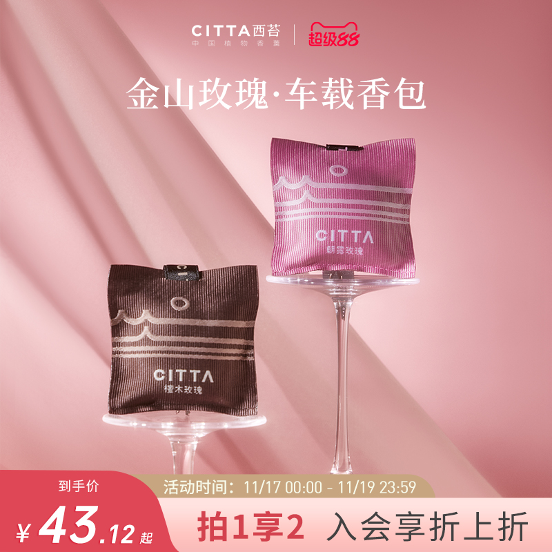 CITTA/西苔玫瑰车载香包