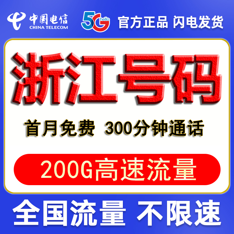 浙江杭州宁波温州嘉兴湖州电信流量上网卡手机电话卡流量卡电信卡