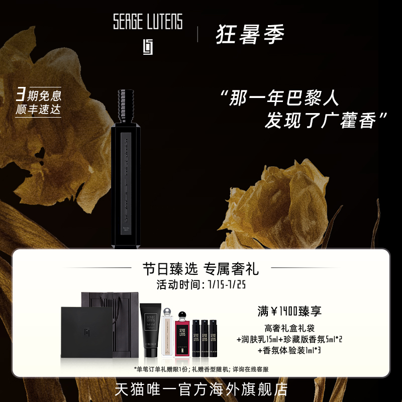 SergeLutens芦丹氏婆罗洲香水