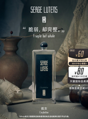【新年礼物】SergeLutens芦丹氏黑色礼服孤女香水毛海50ml
