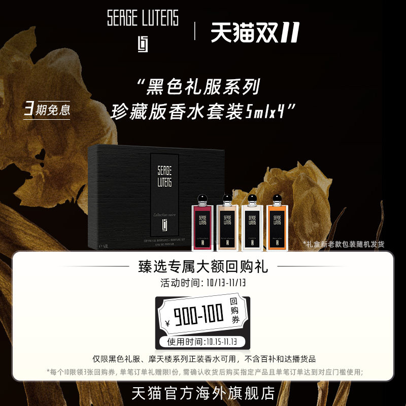 【双11抢先购】SergeLutens芦丹氏黑色礼服礼盒香水5ml*4临期