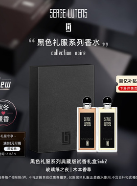 【试香礼盒】SergeLutens芦丹氏黑色礼服香水5ml*2秋冬暖香