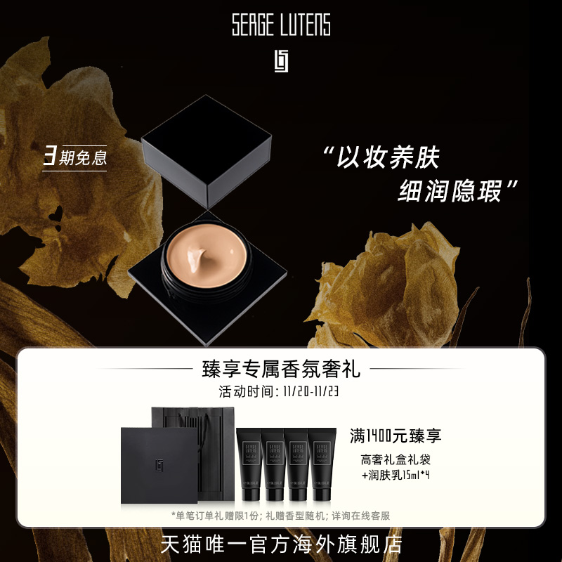 SergeLutens芦丹氏贵妇粉霜