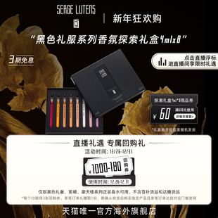 8临期 SergeLutens芦丹氏黑色礼服香氛探索礼盒4ml 自播间专属