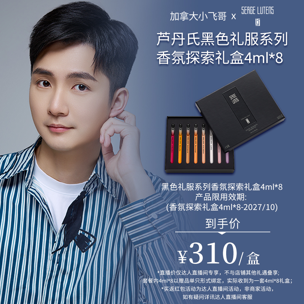 【加拿大小飞哥专享】Serge Lutens芦丹氏黑色礼服香水礼盒4ml*8