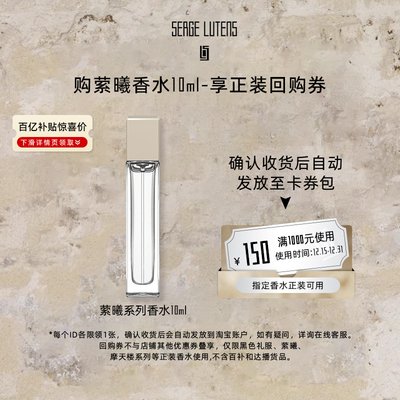 【百亿补贴】Serge Lutens芦丹氏萦曦蔚蓝之悦破晓10ml香水临期