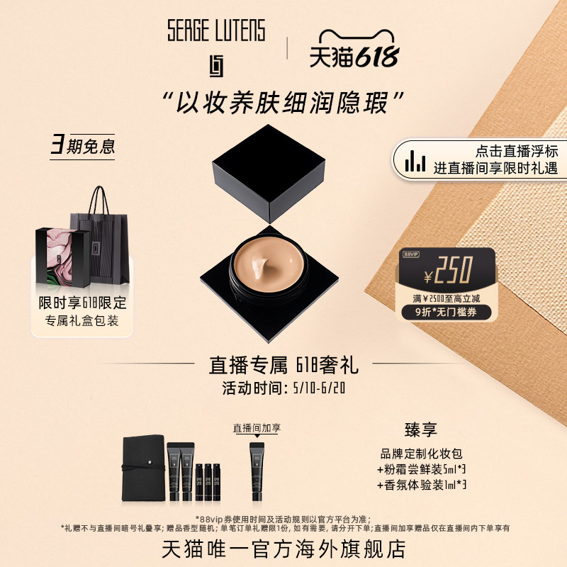 【自播间专属】Serge Lutens芦丹氏粉霜/粉底液奢润遮瑕部分临期