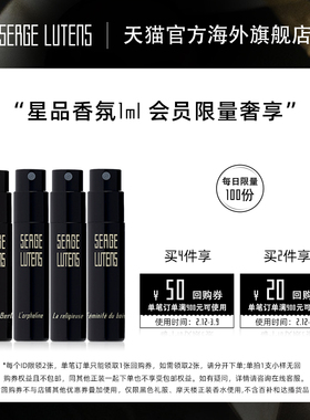 【2件包邮】Serge Lutens芦丹氏黑色礼服香水体验装1ml部分临期
