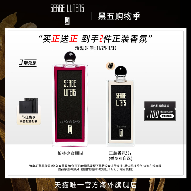 SergeLutens芦丹氏柏林少女香水