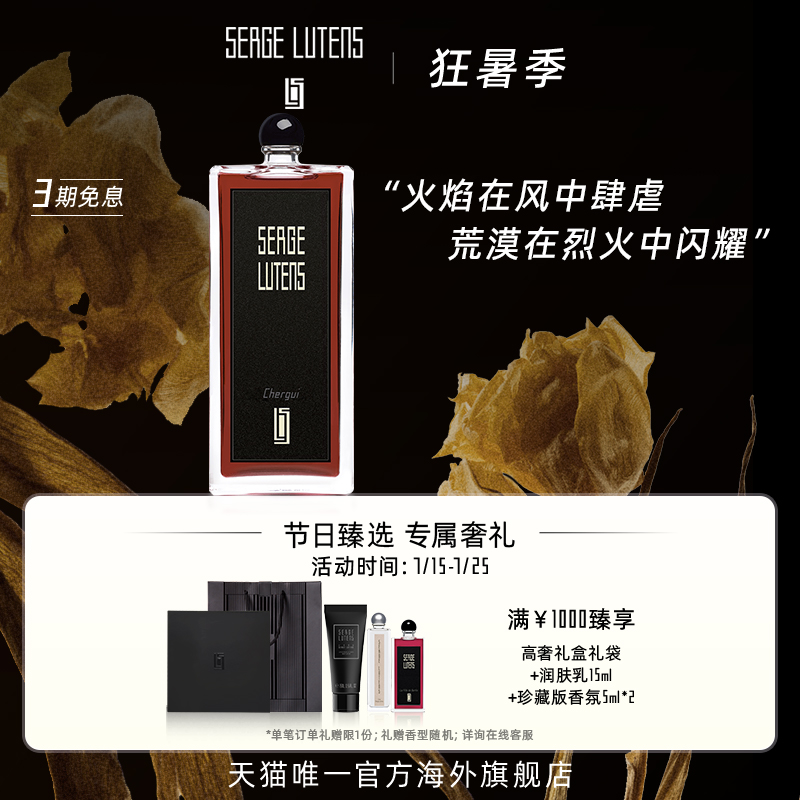 SergeLutens芦丹氏摩洛哥热风