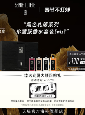 【情人节礼物】SergeLutens芦丹氏黑色礼服礼盒香水5ml*4