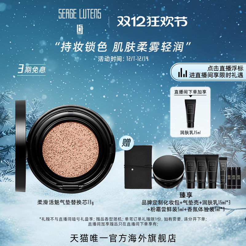 【自播间专属】Serge Lutens芦丹氏柔滑活魅粉霜气垫13g柔雾轻润