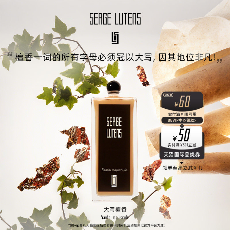 【双11抢先购】Serge Lutens芦丹氏大写檀香香水木质香调50ml临期