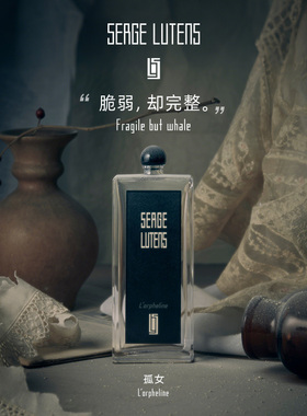 【情人节礼物】SergeLutens芦丹氏黑色礼服孤女香水毛海50ml